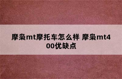 摩枭mt摩托车怎么样 摩枭mt400优缺点